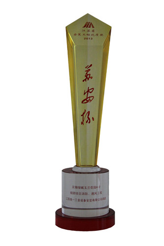 2013年度江蘇省安裝工程優(yōu)質獎（蘇安杯）獎杯-無錫綠城玉蘭花園A-2組團項目消防、通風工程（2013.10）