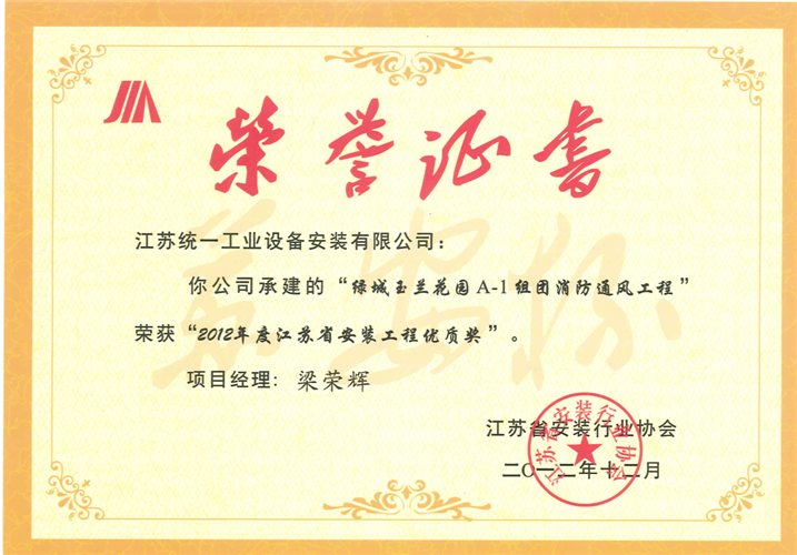 2012年度江蘇省安裝工程優(yōu)質獎（蘇安杯）證書-綠城玉蘭花園A-1組團消防通風工程（2012.12）