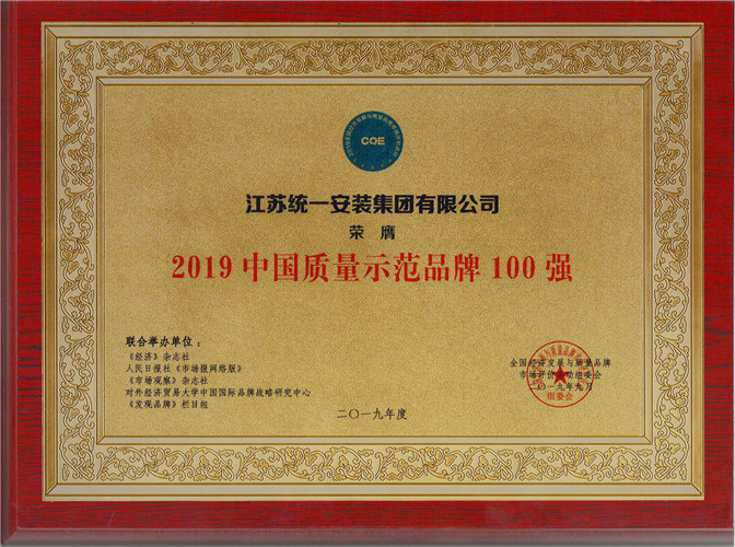 2019年度中國質量示范品牌100強（獎牌）（2019.9）