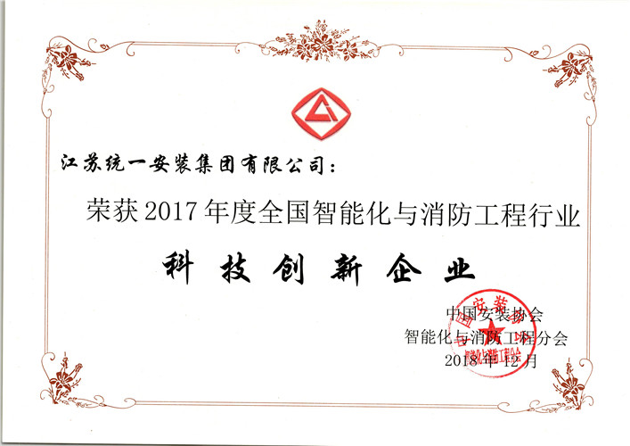 2017年度全國智能化與消防工程行業(yè)科技創(chuàng)新企業(yè)（證書）（2018.12）