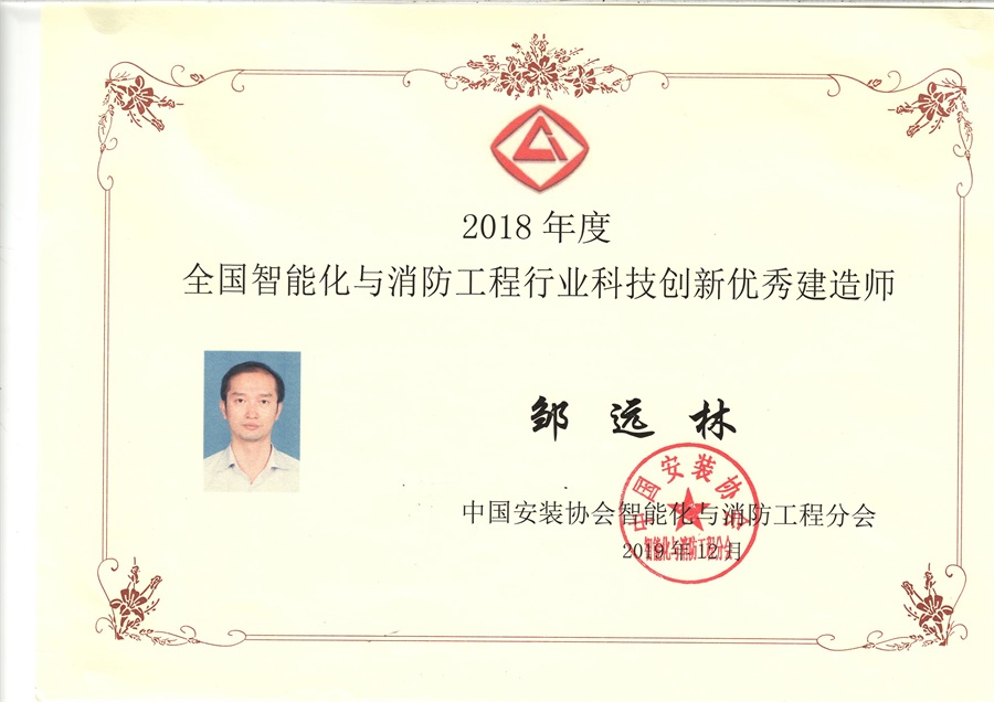 2018年度全國(guó)智能化與消防行業(yè)科技創(chuàng)新優(yōu)秀建造師-鄒遠(yuǎn)林