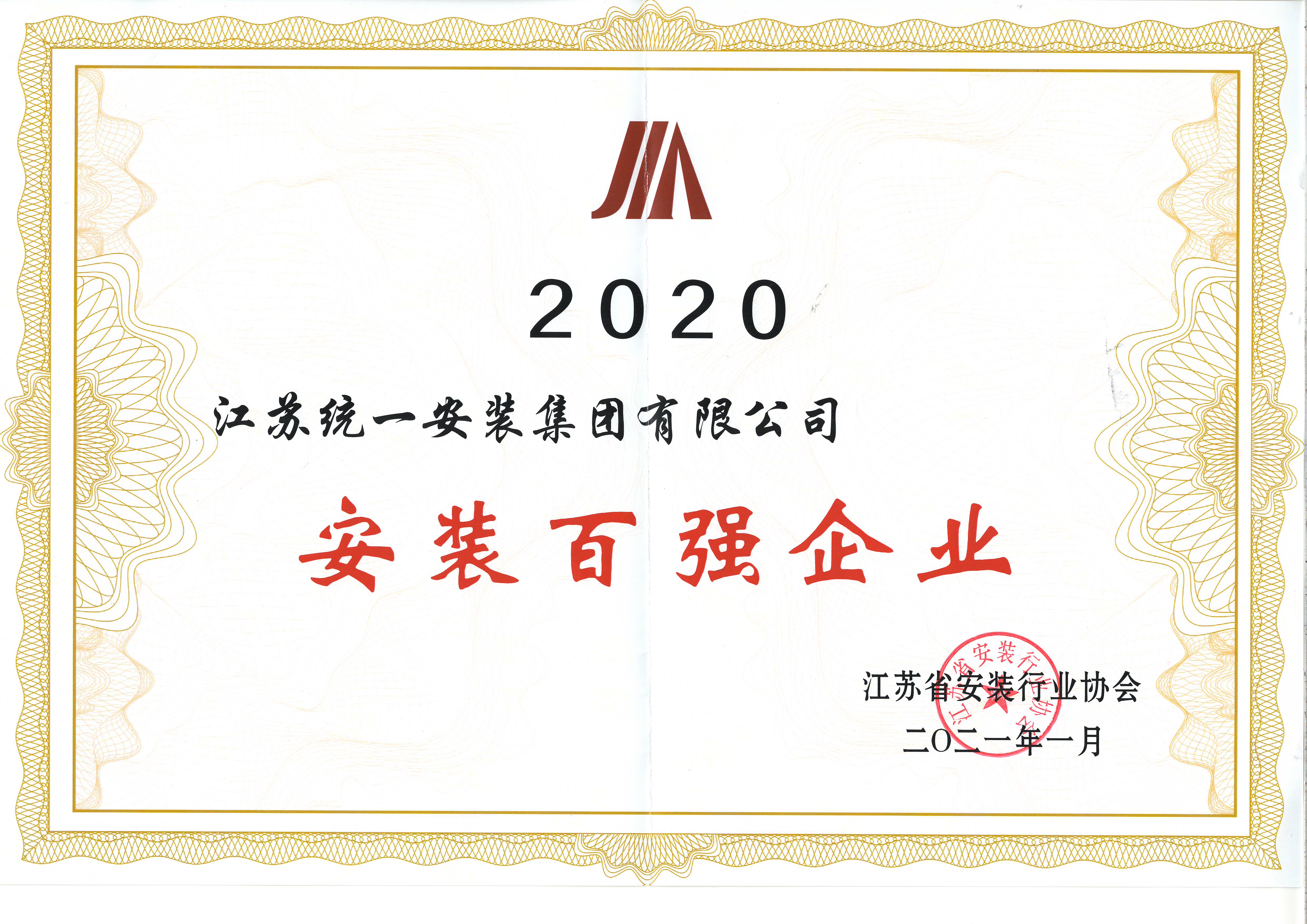 2020年度安裝百強企業(yè)