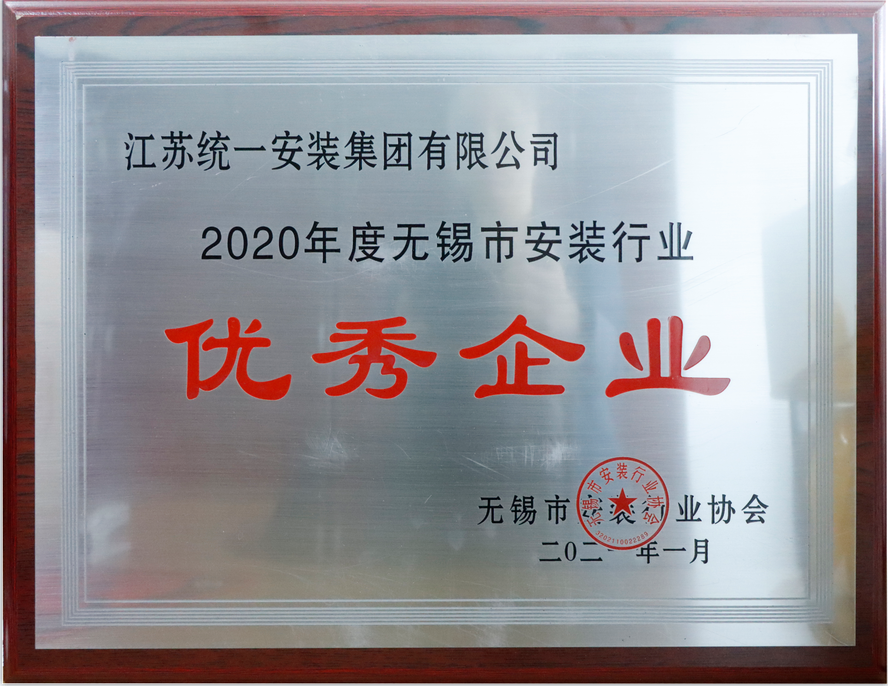 2020年度無錫市安裝行業(yè)優(yōu)秀企業(yè)（2021.1獎牌）