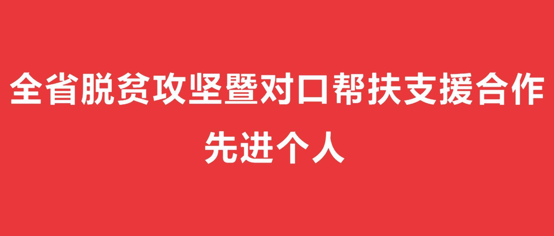 江蘇省委、 省政府授予徐雪宏董事長(zhǎng)  全省脫貧攻堅(jiān)暨對(duì)口幫扶支援合作  先進(jìn)個(gè)人榮譽(yù)