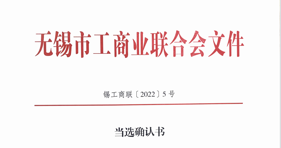 徐雪宏同志當(dāng)選為無錫市工商聯(lián)合會副主席