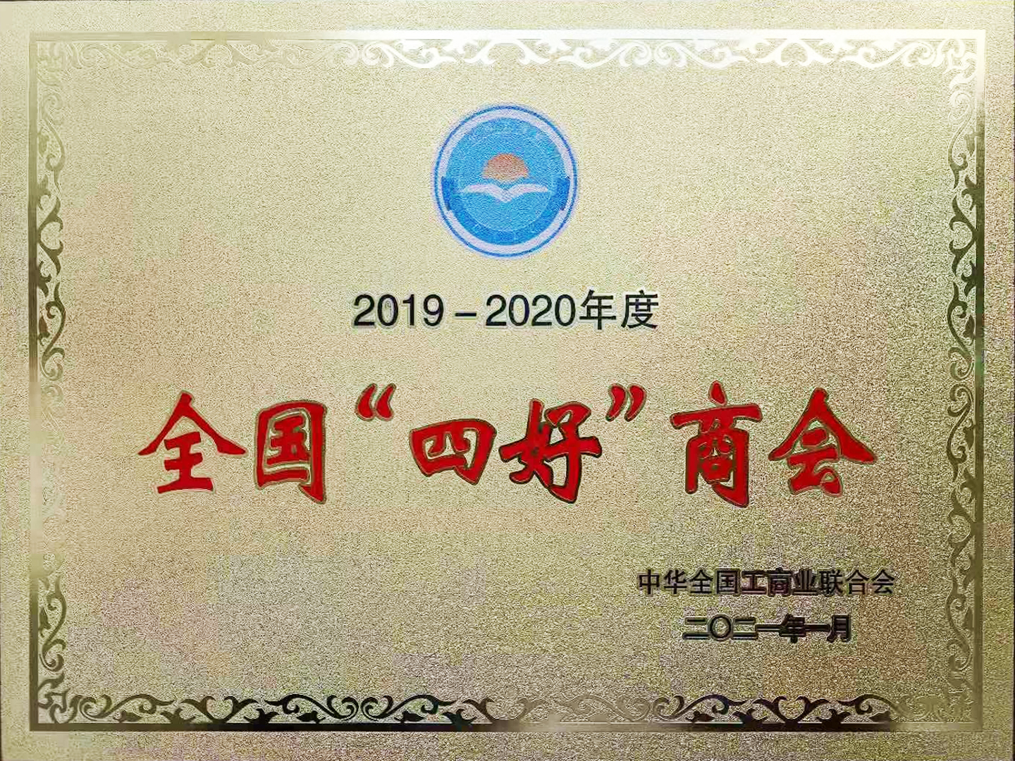 2020年度全國(guó)“四好”商會(huì)